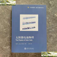 【二手9成新】太陽能電池物理 /[英]珍妮·尼爾森（Jenny 上海交通大學