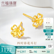 六福珠寶 黃金耳釘四時(shí)春花足金四葉草耳釘 計(jì)價(jià)GDG50070 約1.19克