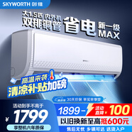 創(chuàng)維空調(diào)大1.5匹新一級能效暢享風(fēng)好省電 家電國家補貼變頻冷暖自清潔掛機以舊換新KFR-35GW/V3GB1A-N1