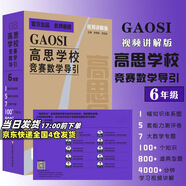 高思學(xué)校競(jìng)賽數(shù)學(xué)課本一二三四五六年級(jí)上下冊(cè)數(shù)學(xué)導(dǎo)引小學(xué)高斯奧林匹克數(shù)學(xué)思維訓(xùn)練舉一反三奧數(shù)教程教材全解從課本到奧 高思學(xué)校競(jìng)賽數(shù)學(xué)導(dǎo)引【視頻講解版】六年級(jí)
