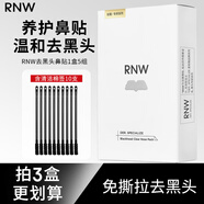如薇（RNW）去黑頭鼻貼男女通用導(dǎo)出吸粉刺不撕拉溫和t區(qū)鼻頭黑頭清潔套裝 去黑頭鼻貼1盒5組 10片