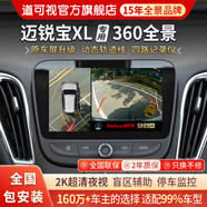 道可視行車記錄儀360度全景影像系統(tǒng)汽車專用倒車攝像頭高清夜視一體機 雪佛蘭邁銳寶XL/科沃茨/科魯澤