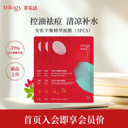 萃樂(lè )活trilogy安肌平衡精華面膜禮物 安肌面膜【3片嘗鮮裝】補水控油