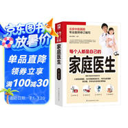 每個(gè)人都是自己的家庭醫生 插畫(huà)精解版 健康中國家庭常備指導書(shū)北京中醫醫院專(zhuān)業(yè)醫師團隊審訂編寫(xiě)，近200種常見(jiàn)疾病，插畫(huà)精解的實(shí)用醫學(xué)圖鑒