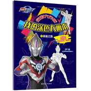 色彩大作戰(zhàn)·我的涂色大畫本1 英雄之路