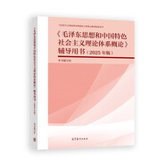 《毛澤東思想和中國特色社會主義理論體系概論》輔導(dǎo)用書（2025年版）