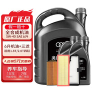 奧迪（AUDI）原廠機(jī)油全合成潤滑油適用A6LA4LQ3Q5Q7A8A5A3A1Q2L 5W-40 6升+三濾【機(jī)濾空濾空調(diào)濾】