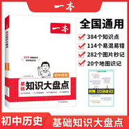 一本初中歷史基礎知識大盤(pán)點(diǎn) 2026同步教材思維導圖串記七八九年級期中期末中考總復習速查速記背記手冊