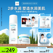 珂潤（Curel）保濕水霜套裝(2號水+面霜)敏感肌膚適用 男女通用 成毅代言