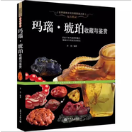 遠(yuǎn)古精靈瑪瑙琥珀收藏與鑒賞軟精裝 世界高端文化珍藏圖鑒瑪瑙水晶琥珀珊瑚收藏與鑒賞鑒定南紅瑪瑙收藏品鑒選購(gòu)鑒別技法保養(yǎng)書(shū)籍 瑪瑙·琥珀收藏與鑒賞（軟精裝）