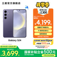 三星（SAMSUNG）Galaxy S24 驍龍8Gen3 增強散熱 智享生活 30倍變焦 超視覺夜拍 5G 旗艦手機 秘礦紫 12GB+256GB