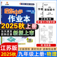 2025版/2026版啟東中學(xué)作業(yè)本九年級上冊數(shù)學(xué)物理化學(xué)語文英語人教版北師版 江蘇專版啟東9上初三九年級上冊課時作業(yè)本同步訓(xùn)練 【25秋】九年級上冊 物理 江蘇專版