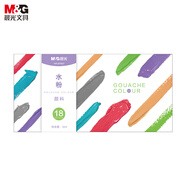 晨光（M&G）文具學(xué)生水粉畫顏料18色美術(shù)顏料5ml繪畫初學(xué)手繪畫兒童畫畫女孩 手工生日開學(xué)禮物APL976G1