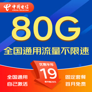 中國電信流量卡電話卡手機卡純流量卡5G不限速上網(wǎng)卡全國通用無限流量卡電信流量卡 星久卡丨19元80G全國流量+自己激活