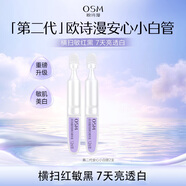 歐詩(shī)漫（OSM）安心小白管次拋精華液2支（百補滿(mǎn)贈款）
