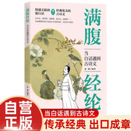 當(dāng)白話遇到古詩文 滿腹經(jīng)綸 粉色封面唐詩宋詞古文今譯提高說話水平古詩詞積累素養(yǎng)高情商表達學(xué)習(xí)傳統(tǒng)文化知識書籍當(dāng)白話遇見古詩文