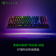 雷蛇（Razer）黑寡婦蜘蛛V3競技版 機(jī)械鍵盤 87鍵 電腦游戲電競 RGB背光 綠軸 