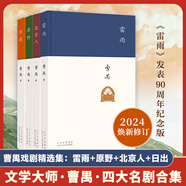 雷雨、日出、原野、北京人等曹禺經(jīng)典戲劇作品全集選 曹禺經(jīng)典戲劇作品全套4冊(cè)