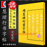 周慧珺行書字帖 上海書畫出版社