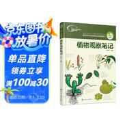 我的大自然觀察筆記：植物觀察筆記（7-10歲 全國(guó)名校小學(xué)生原創(chuàng)，7種觀察方法+6種繪畫(huà)方法）