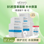 德德維芙（DETVFO）B5積雪草面膜補(bǔ)水保濕舒緩修護(hù)泛紅煙酰胺提亮膚色女男護(hù)膚品30片