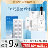 冰膚之萃左旋vc+煙酰胺精華液小分子維生素b3原液左旋維c凍干片精華片涂臉 【周期】左旋vc*3+煙酰胺精華*3