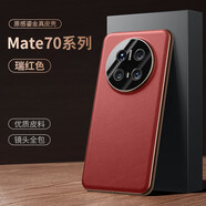 京鱷坊【祝福語印字】華為Mate70Pro手機殼mate70真皮高端奢華復(fù)古鎏金工藝保護(hù)套70Pro+男女時尚保護(hù)殼 純色款-【瑞麗紅】復(fù)古鎏金工藝丨高端真皮 華為Mate70