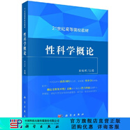 [按需印刷]性科學(xué)概論  彭曉輝 科學(xué)出版社