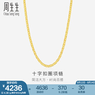 周生生黃金項(xiàng)鏈 足金十字扣圈素鏈 百搭鎖骨鏈 09257N計(jì)價(jià) 40厘米 - 4.44克(含工費(fèi)200元)