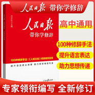 [官方正版] 人民日?qǐng)?bào)帶你學(xué)修辭 人民日?qǐng)?bào)教你學(xué)修辭 人民日?qǐng)?bào)教你寫好文章 人民日?qǐng)?bào)