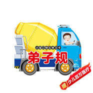小寶貝快樂學(xué)習(xí)卡弟子規(guī)