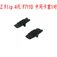 三星適三星ZFlip345腳墊F7310屏幕壓條W23邊條F7110卡塞F7210支架 ZFlip4代中間卡塞1對【左右 外殼