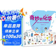 奇妙的化學(xué)（精裝）給孩子的化學(xué)啟蒙繪本圖畫(huà)書(shū)--小麒麟原創(chuàng)