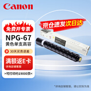佳能（Canon）NPG-67原裝粉盒墨粉碳粉黃色大容量 適用于佳能iR-ADV C3020 C3226 C3222L C3120L C3125 C3320L C3520 C3826