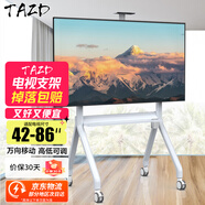 TAZD 移動電視支架(32-120英寸)通用落地電視掛架電視推車 視頻會議顯示屏移動落地電視支架海信TCL 【42-86英寸】升級加厚 人字穩(wěn)固