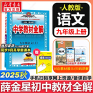 【2026學(xué)年】2025秋新版中學(xué)教材全解九年級上冊下冊語文數(shù)學(xué)化學(xué)教材全解同步人教版讀初三年級同步教材解讀講解復(fù)習(xí)資料書 薛金星 上冊【語文】人教版（25秋新教材）
