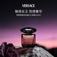 范思哲（VERSACE）星夜水晶淡香水30ml 馥奇調(diào) 生日禮物自營(yíng)