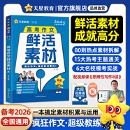 2026高考滿分作文高中作文素材高考議論文高一高二高三語(yǔ)文作文高分范文 天星教育2026瘋狂作文鮮活素材高中議論文天星教育官方旗艦店 高考作文·鮮活素材