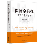保險金信托法理與案例精析  財富風(fēng)險管理 財富規劃與傳承