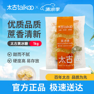 太古（taikoo）食糖 黃冰糖 1kg 烘焙原料 沖飲調(diào)味 百年品牌