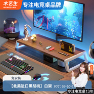木藝生顯示器增高架臺(tái)式電腦支架顯示屏高底座桌面置物架鍵盤架子儲(chǔ)物架 【免安裝】進(jìn)口北美黑胡桃-白架 置物架