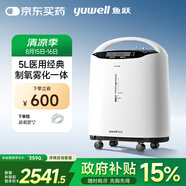 魚躍（Yuwell）5L升醫(yī)用分子篩制氧機吸氧機氧氣機家用老人帶霧化8F-5AW國家補貼
