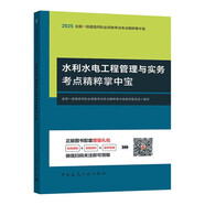 2025年一級(jí)建造師水利水電工程管理與實(shí)務(wù)考點(diǎn)精粹掌中寶
