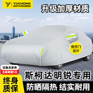玉翀適用于斯柯達明銳車衣全車罩遮陽防曬防雨隔熱防雪霜加厚汽車外套 【銀色-升級加棉加厚】帶防風繩、收納袋