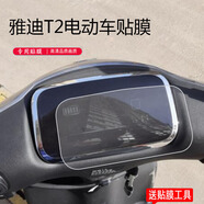LZL適用雅迪DT6電動(dòng)車儀表膜T7雅迪T2保護(hù)膜TDR2408Z/YD1200DT-36A尚 【雅迪DT6】高清版-儀表膜2片 其他手機(jī)型號(hào)
