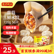 灣仔碼頭菌菇三鮮水餃720g36只早餐食品速食半成品面點(diǎn)速凍餃子