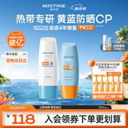 Mistine蜜絲婷小黃60ml+小藍(lán)70ml  2只裝 戶外防曬霜乳SPF50+學(xué)生軍訓(xùn)