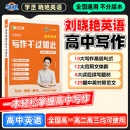 【預(yù)備新學(xué)期】學(xué)丞2026劉曉艷高考高中英語(yǔ)你還在背單詞嗎就這樣解題劉曉燕不就是英語(yǔ)語(yǔ)法嗎英語(yǔ)詞匯大雁課程新高考3500詞記背神器三千五百詞 【高考英語(yǔ)寫作不過(guò)如此】大雁親授
