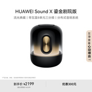 華為Sound X 鎏金劇院版 藍(lán)牙音箱智能音響 家用桌面電腦音響 帝瓦雷8單元三分頻 流光典藏 重低音炮