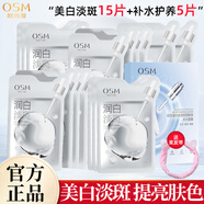 歐詩漫（OSM）美白面膜女珍珠美白淡斑面貼膜一涂二敷保濕補水嫩白提亮送禮物 20片【美白淡斑15+補水5】